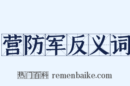 营防军反义词是什么意思的图片